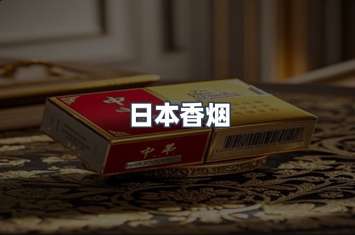 日本香烟
